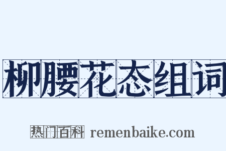 柳腰花态组词是什么意思的图片